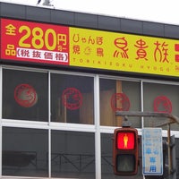 伊丹市 五合橋線の瑞ケ丘1丁目の「釜飯と串焼 とりでん 伊丹瑞ケ丘店」さんが閉店されるようです。号外NET 伊丹市