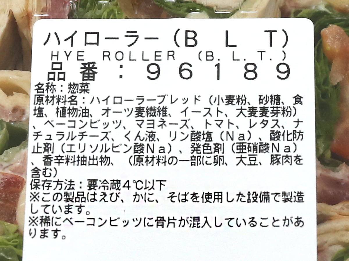 コストコ「ハイローラーBLT」徹底紹介！アレンジレシピ＆冷凍できるか試してみたおいしいモノローグ