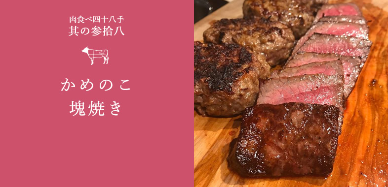 松阪牛 亀の甲 かめのこ- 千葉県佐倉市臼井 黒毛和牛 鳥羽ミート