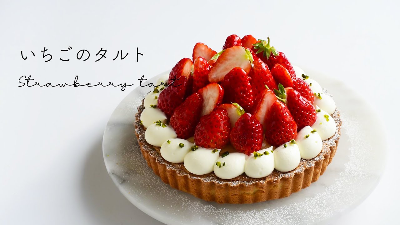 2018年5月11日 苺のタルト - 菓子工房 ミュゼ・ド・ガトー公式オンラインショップ