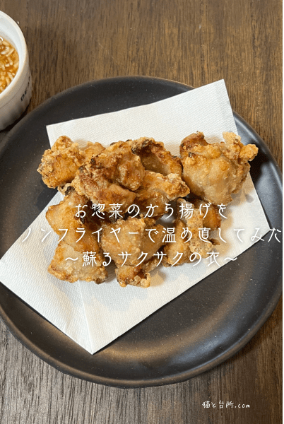唐揚げをノンフライヤーで揚げてみよう！料理初心者初めての料理