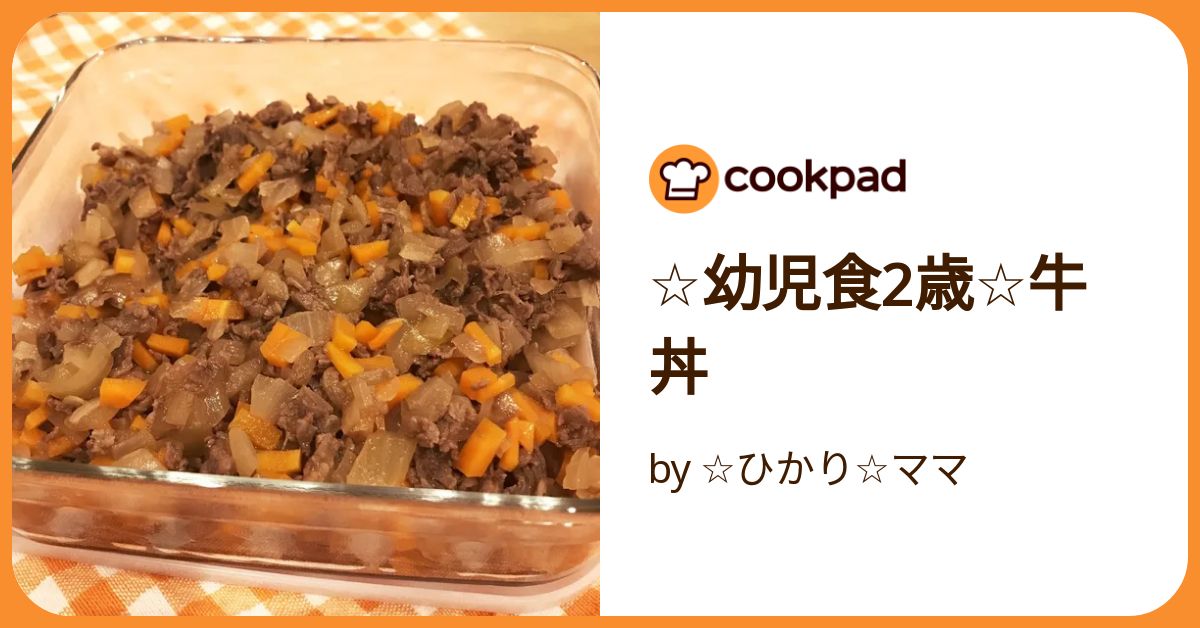 ☆幼児食2歳☆牛丼 by ☆ひかり☆ママクックパッド簡単おいしいみんなのレシピが392万品
