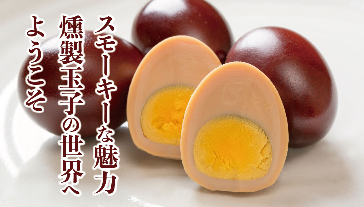 燻製玉子 - 燻製と週末週末はビール片手にスモークを