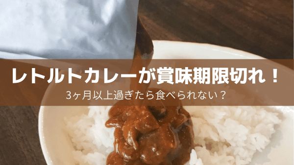 いつまで食べられる？保存性が高いレトルトカレーの賞味期限やおすすめ商品をチェック！HANKYU FOOD おいしい読み物フード 食品・スイーツ 阪急百貨店公式通販HANKYU FOOD