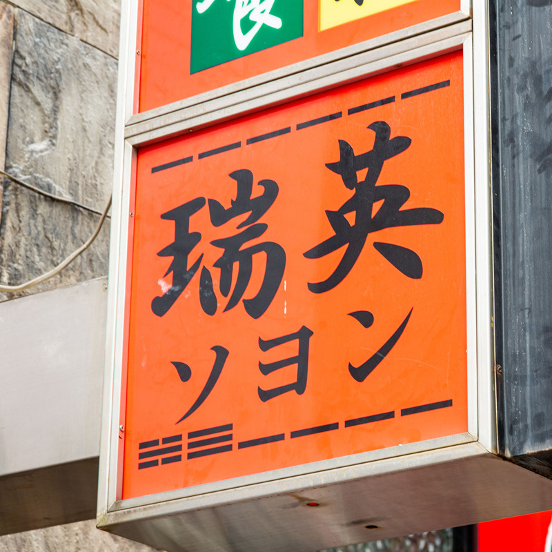 移転 瑞英ソヨン- 日本橋 韓国料理食べログ