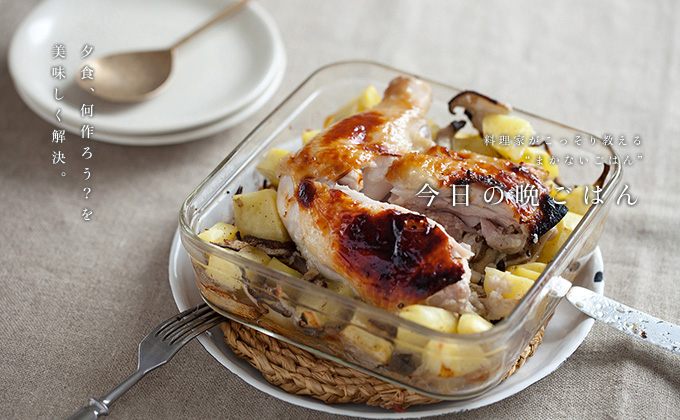 下味冷凍 鶏もも肉とじゃがいものオーブン焼き