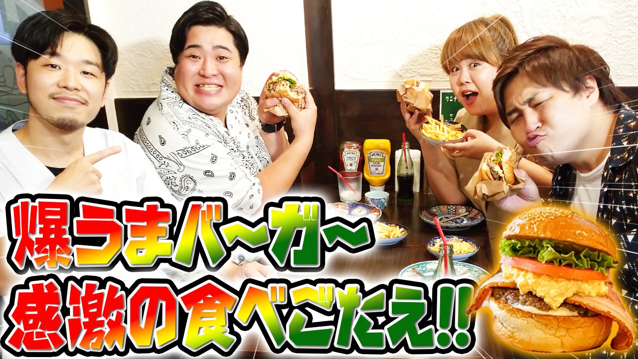 GAKUYA BURGER 飛松正輝TBSラヴィット！全国生放送でハンバーガー焼いてきました🍔 盛山くん紹介してくれてありがとうございました！リハの時「バーガー愛を伝えて下さいね」って言ってくれたからリラックスして収録にのぞめました、感謝🤲 しばらくはTVerでも観れる