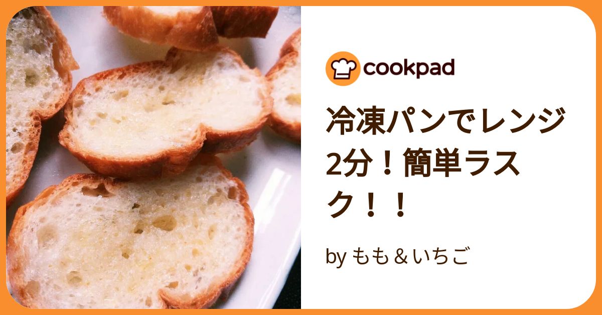 おやつやおつまみに！ レンジでザクザクンンンまいラスク
