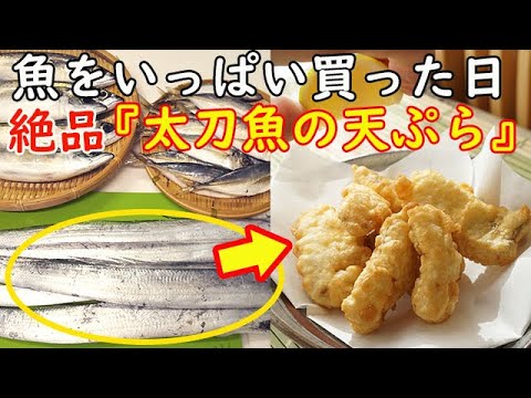 小さいタチウオの料理千葉県長浦港 こなや丸