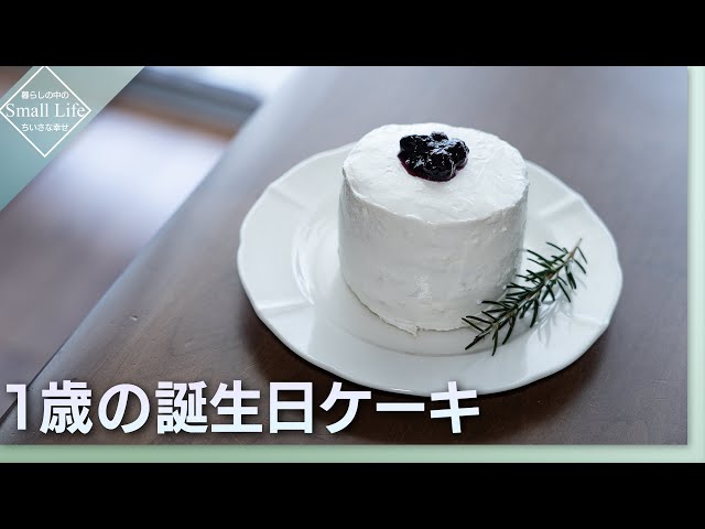 祝１歳はスマッシュケーキで！☆ケーキ編②梅子.com