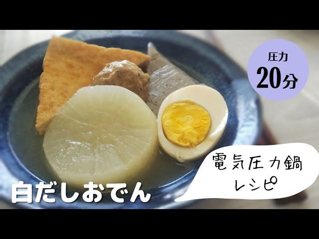 簡単・早い 圧力鍋おでんレシピ