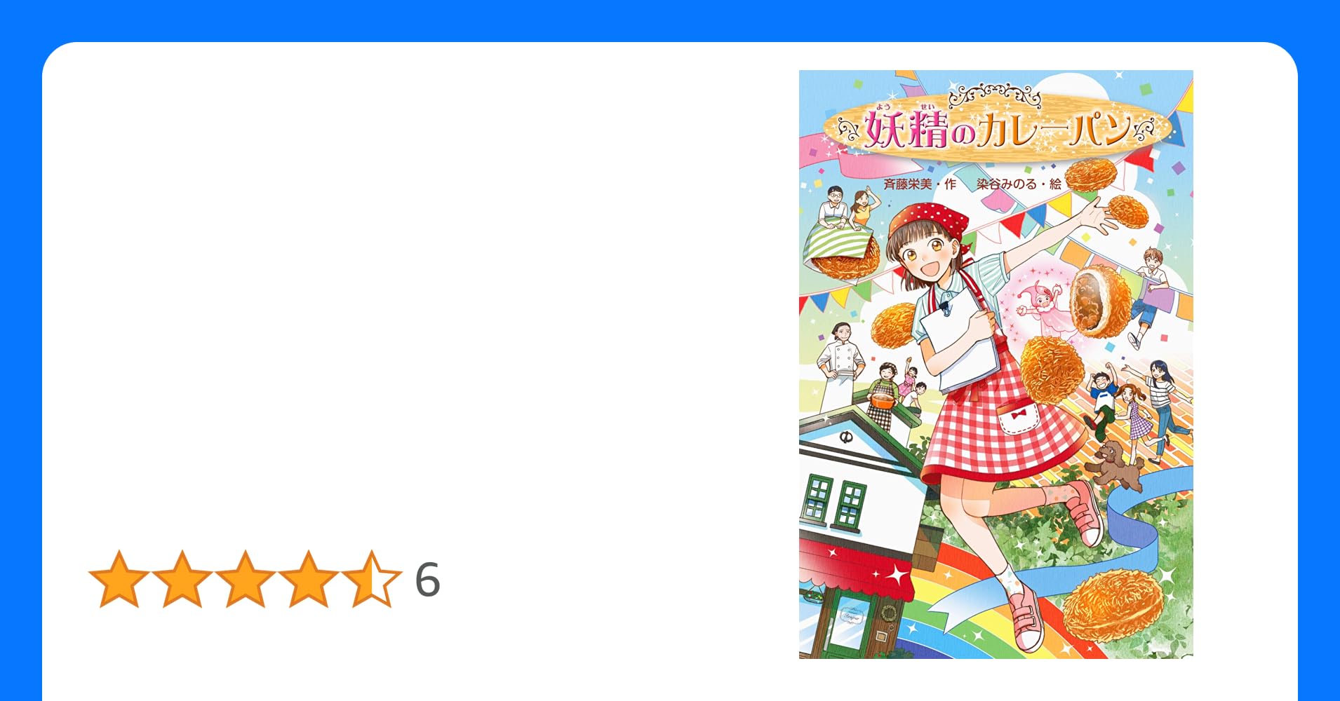 カレーの妖精「保坂」カレーの歌+ver千秋