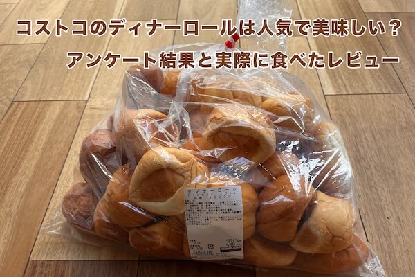 コストコのメニセーズを大調査！ - コストコガイド