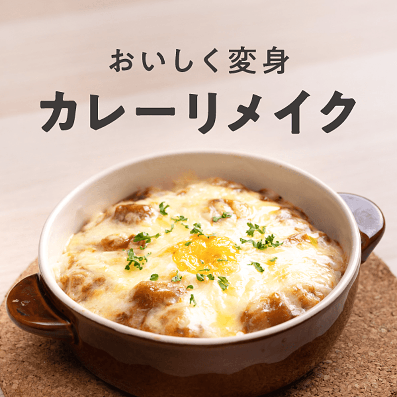 ミートソースリメイク キーマカレ