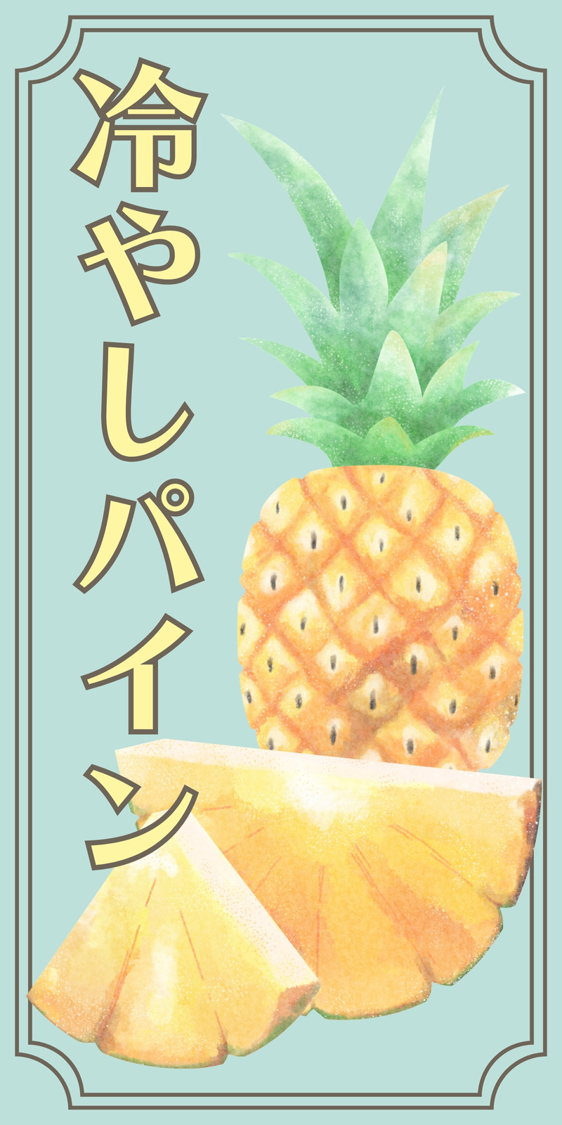 Amazon3枚セット 横幕 冷しパイン 黄 JY-378 屋台 お祭り 夏祭り受注生産横断幕 屋台幕 看板 ポスター 集客並行輸入品のぼり旗文房具・オフィス用品