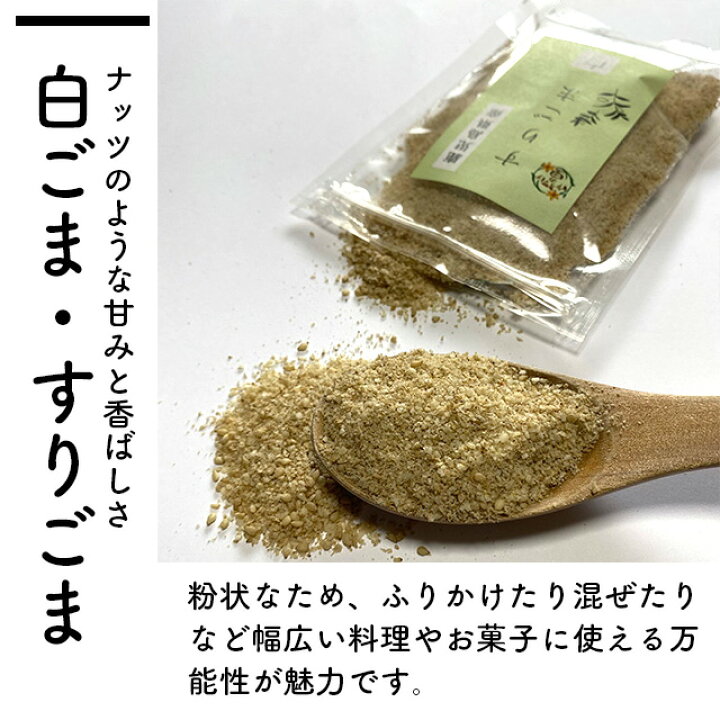 貴重な国産の金ごまです！,金ごまは、白ごま・黒ごまと比べて「香り」と「コク」が非常に強く、ナッツのような香ばしさが特徴です。種皮が黄色から茶色で金色に見えることから「金ごま」と呼ばれ、生産量が少なく希少で高価ですが、その濃厚な風味から懐石料理やスイーツなどで存在感を発揮します。,香胡園とは 香胡園HPより ,