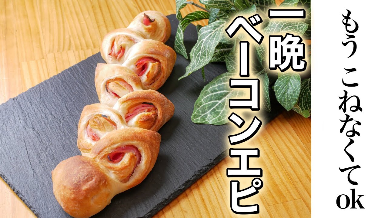 皮がパリッパリ！「ベーコンエピ」基本の作り方とアレンジレシピ7選