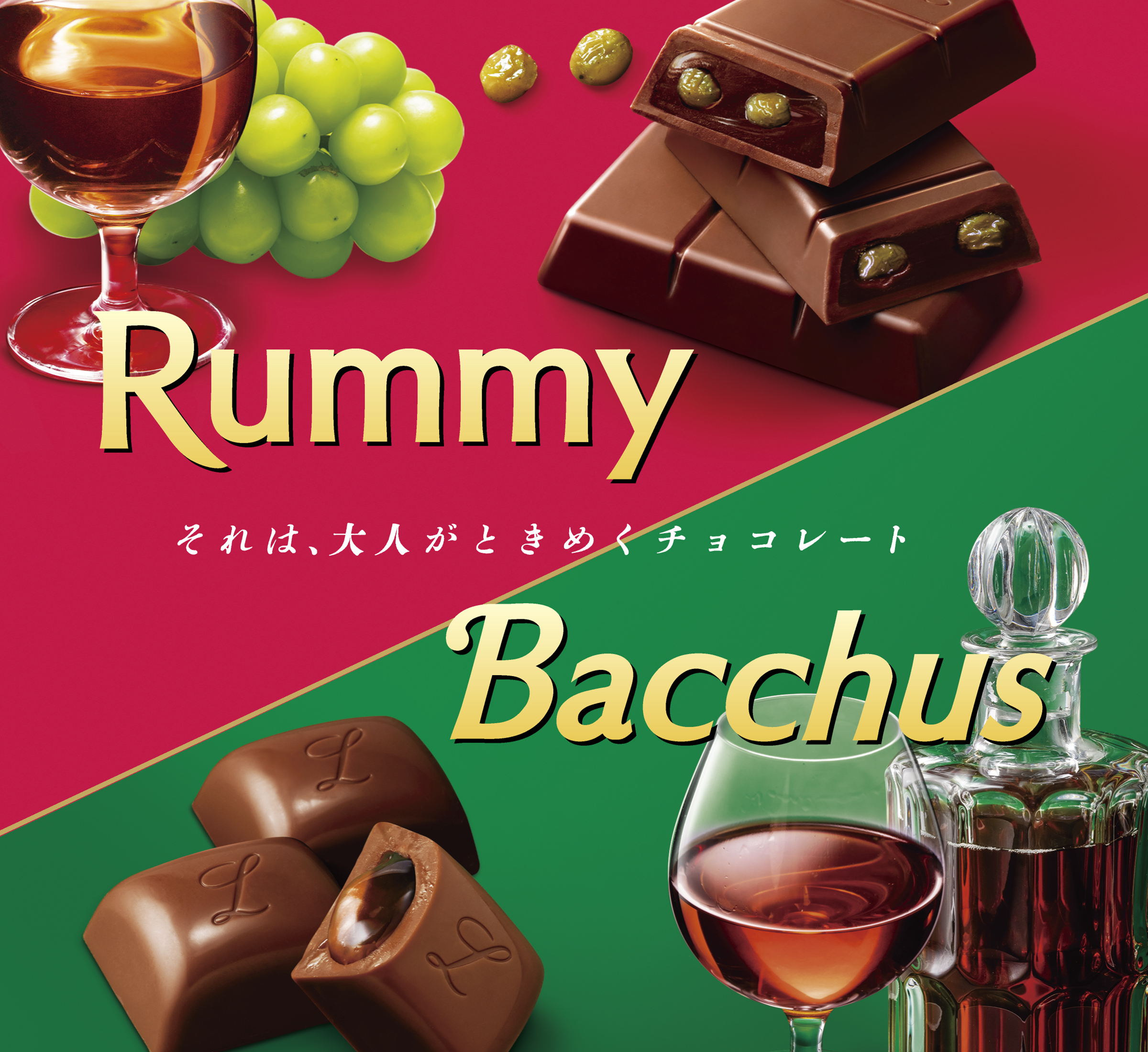 君はもう食べたか！？バッカス、カルヴァドス、ラミー 冬季限定のおすすめアルコールチョコ - ＷＩＣの中から