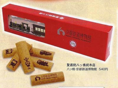 京都鉄道博物館の八ッ橋Tea&Life