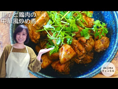 里芋の中国風炒め煮 レシピ 中川 優さん みんなのきょうの料理