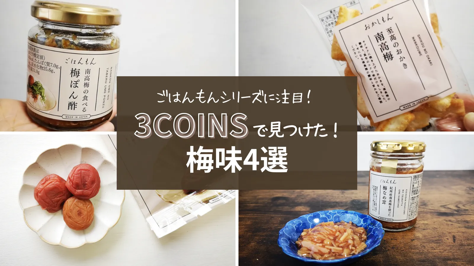 3COINS＋Plusに寄ったら必ずチェック😋 3COINSごはんもんシリーズ食べたら、ぜひごはんもん のタグつけて投稿してください♡😆※店舗により在庫状況が異なります。 ※在庫のお問い合わせにはお答えできません。 ※お取り置き、お取り寄せは行っておりません。3COINS 3