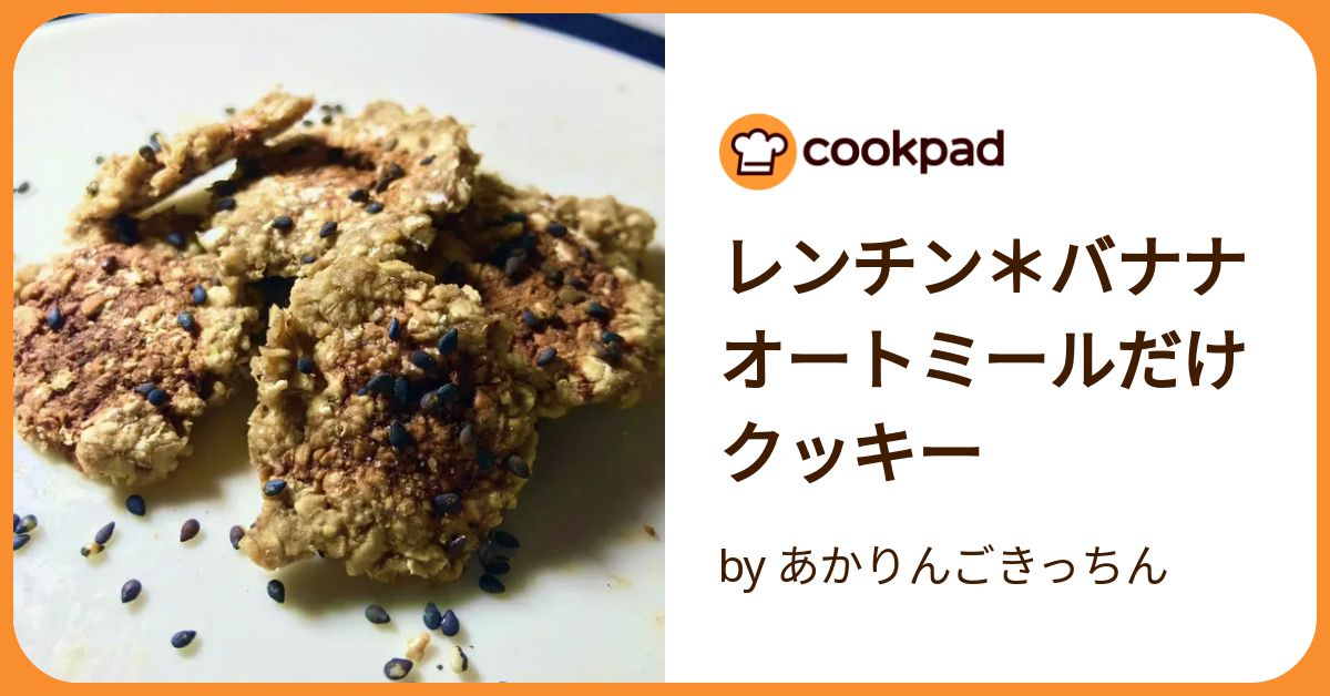 オートミールと塩レモンのレンチンクッキー – おいしいノンオイル リケンのノンオイル理研ビタミン