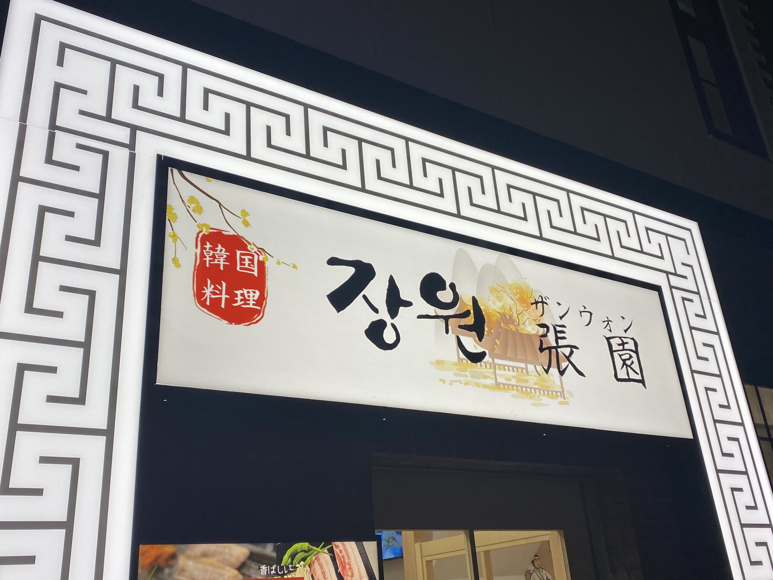 スタンド看板 プレート付 韓国料理1 営業中 準備中デザインのぼり旗や横断幕、タペストリー製作ならあぴまちNet