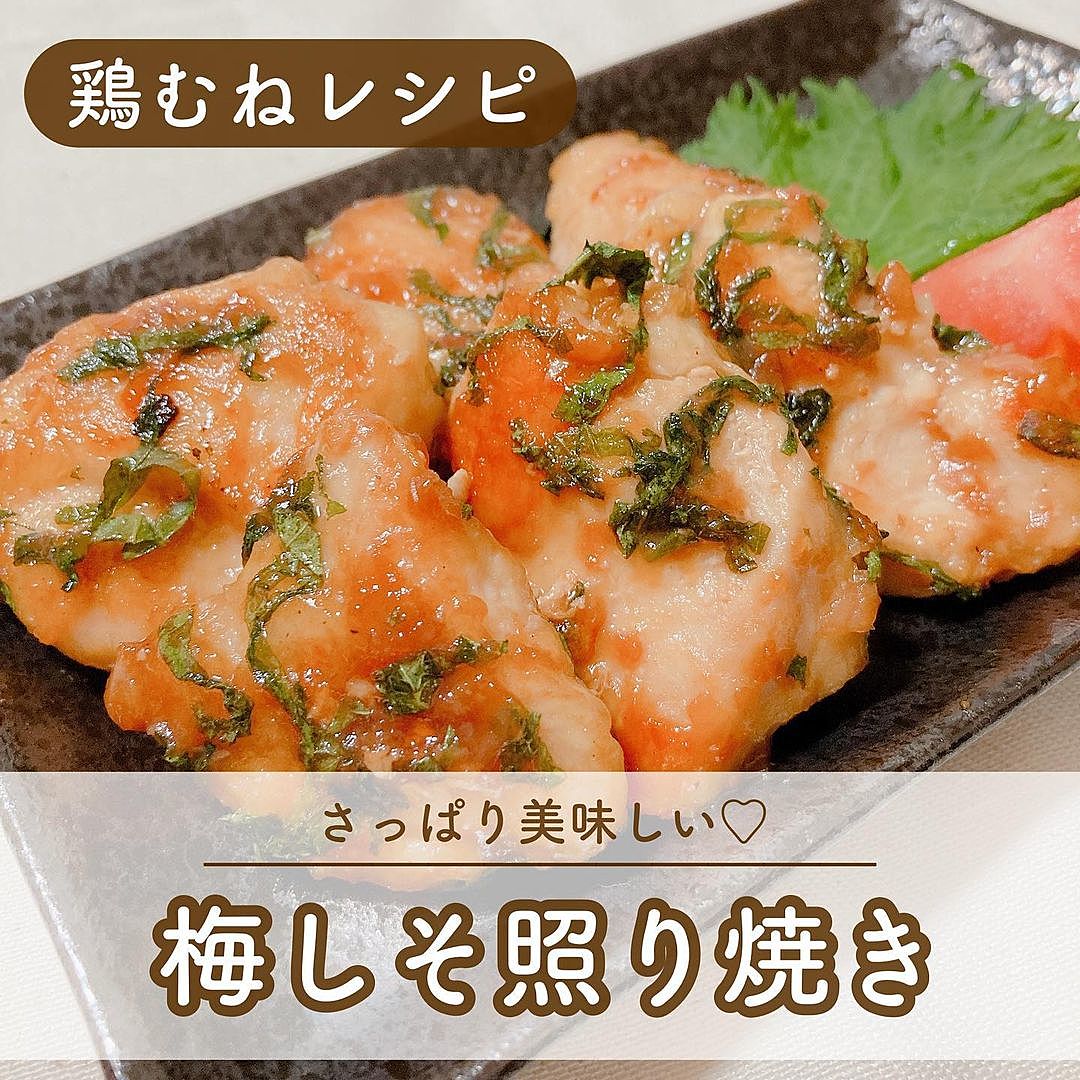 さっぱり♪簡単♪鶏胸肉の梅しそ焼き by ☆りりい☆クックパッド簡単おいしいみんなのレシピが392万品
