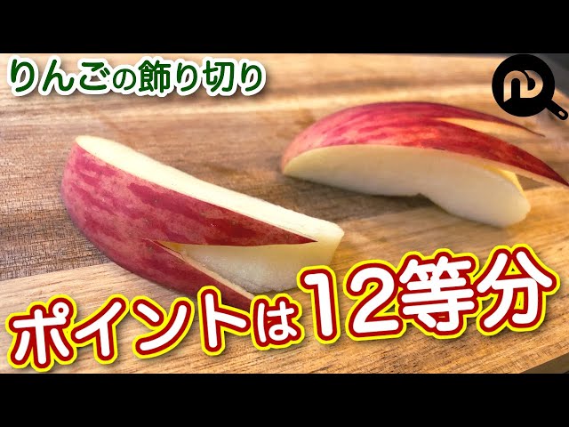 りんごの切り方6選！わかりやすい動画つきで青果担当が解説♩旬の果物野菜について青果のプロが徹底解説 オージーフーズ青果部ブログ