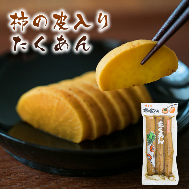 柿漬沢庵キムラ漬物