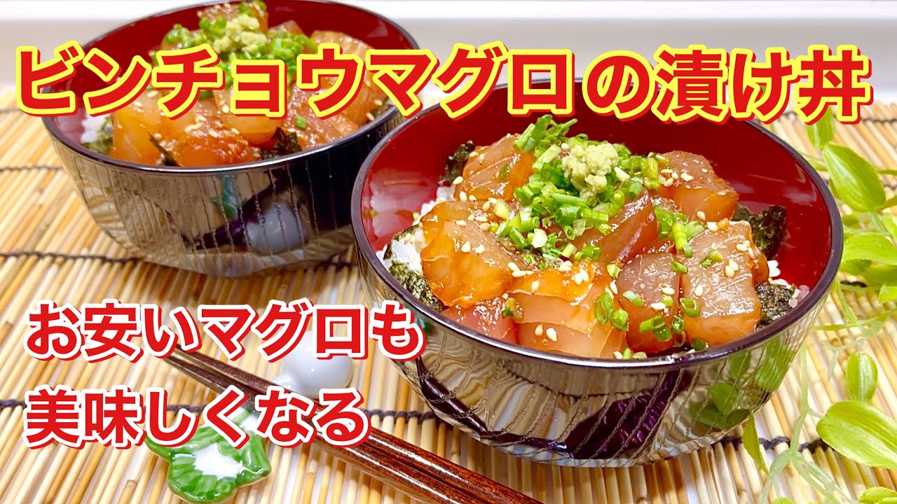マグロ漬け丼 驚くほど簡単 黄金比はこれ！タレの作り方
