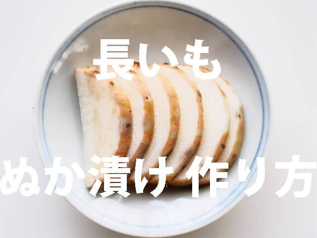 長芋のぬか漬け♡ レシピ・作り方 by ＳＳＩＩ - 楽天レシピ