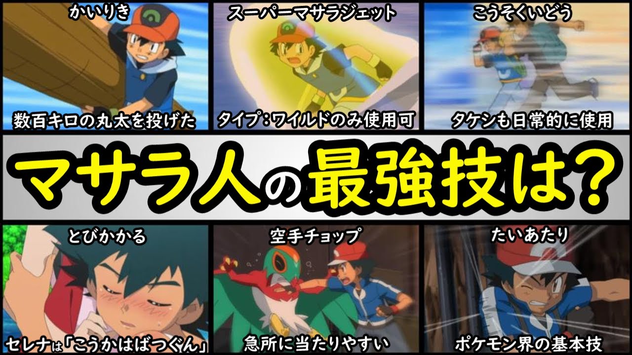 スーパーマサラ人 アニメ「ポケットモンスター」のサトシの人間離れしたシーンまとめ4 ポケモン噂の事件簿44- アプリゲット