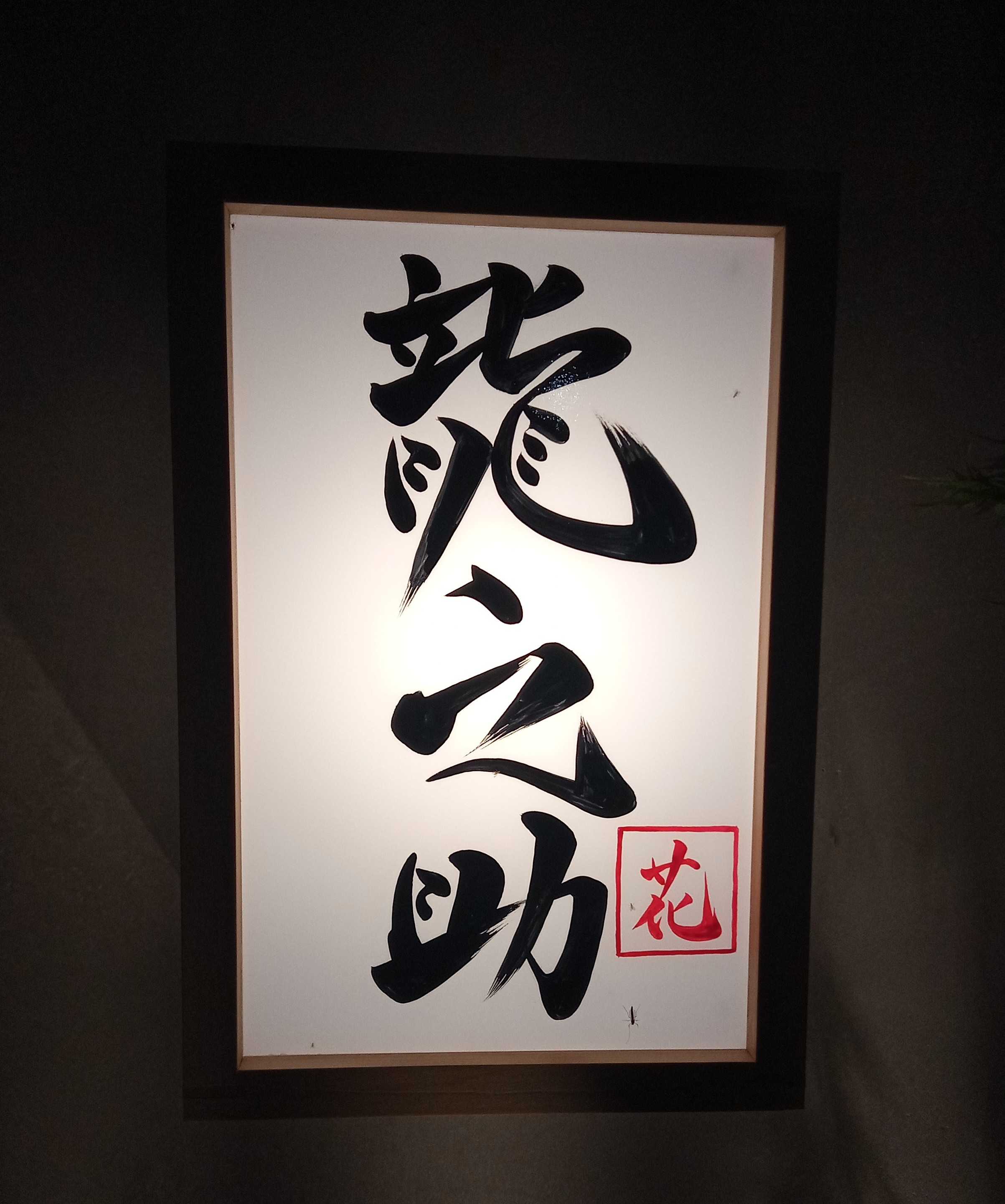 結婚記念日におすすめ 佐原駅の巨匠・有名シェフ店のレストランを予約 - OZmallレストラン予約