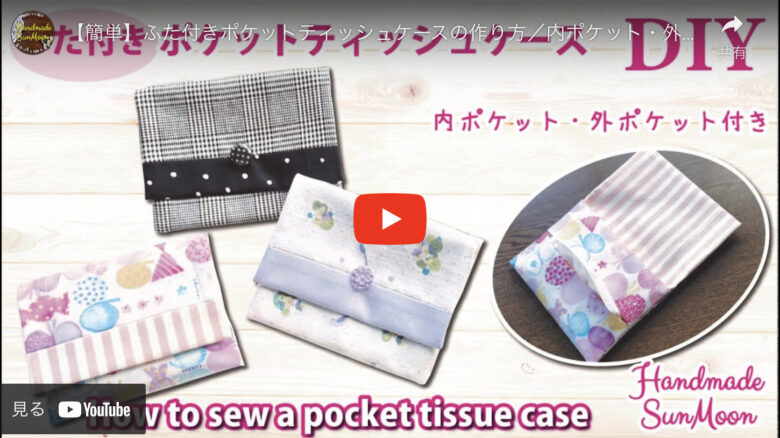 ポケットティッシュケース 作り方」のアイデア 19 件ポケットティッシュケース 作り方, ティッシュケース 作り方, ティッシュケース