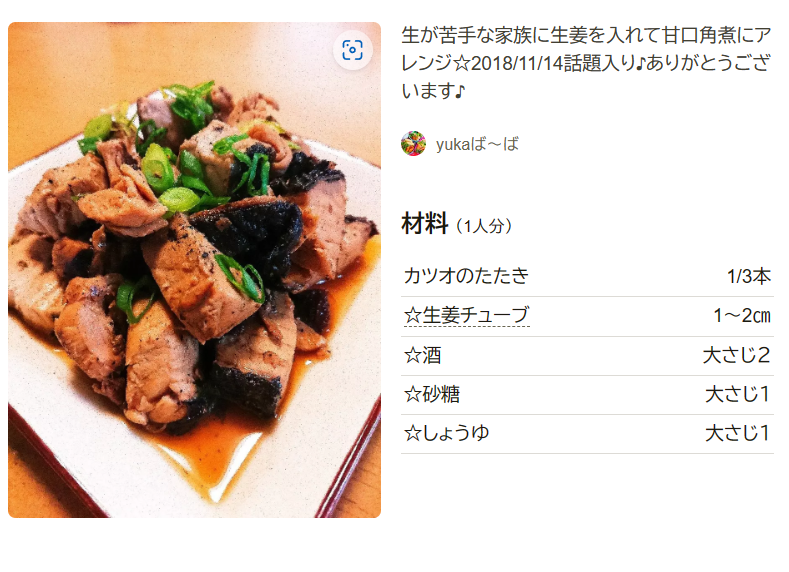 カツオのたたきを角煮にリメイク♪