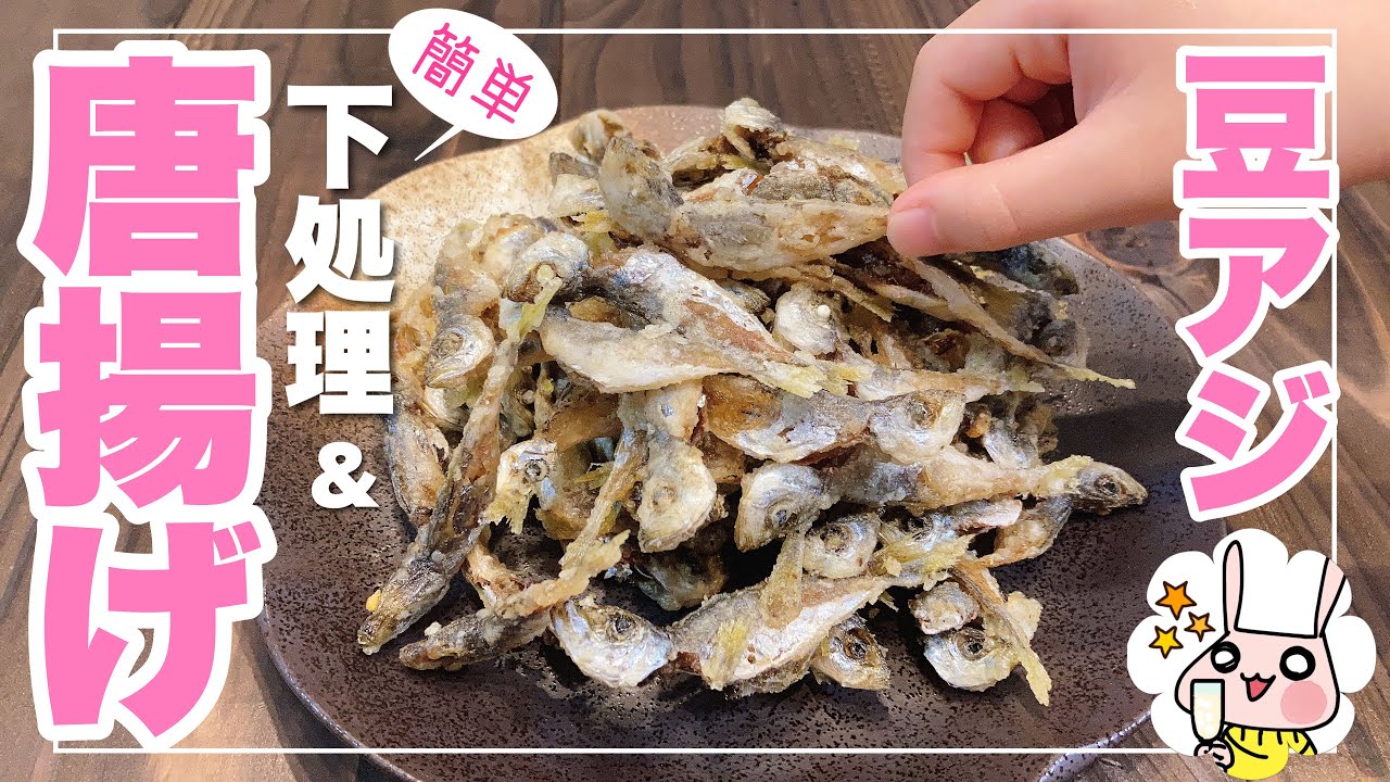 小アジ 豆アジ骨まで食べられる唐揚げの揚げ時間は？下処理なしでそのままいける？片栗粉で作るカリカリ簡単レシピも紹介！ - アシアキ日記