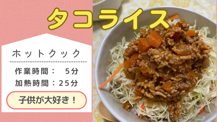 簡単ランチ♪ お子様タコライス