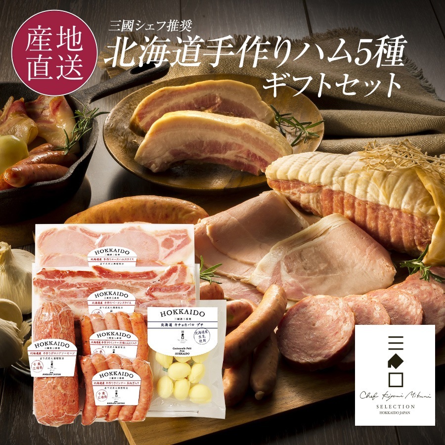 肉の山本 三國推奨 北海道 手作りハムギフト MN-A 2025 お中元 暑中見舞い 残暑見舞い ギフト 惣菜 三國シェフ ハム ハムギフト グルメお取り寄せ : 北のデリシャス - 通販 - Yahoo!ショッピング