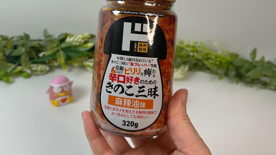 賛否両論 ドンキで話題「きのこ三昧」実食レポ！熱狂的ファンと批判派に分かれる瓶詰めなめ茸を徹底検証MonoMax Web- Yahoo!ニュース