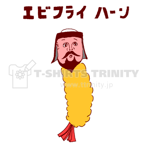 おもしろTシャツ エビフライ ギフト プレゼント 面白 メンズ 半袖 漢字 雑貨 名言 パロディ 文字 : みかん箱 - 通販 -Yahoo!ショッピング