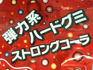 お菓子 懐かしのグミ「コーラアップ」最新モノ比較レポ - うまいめし