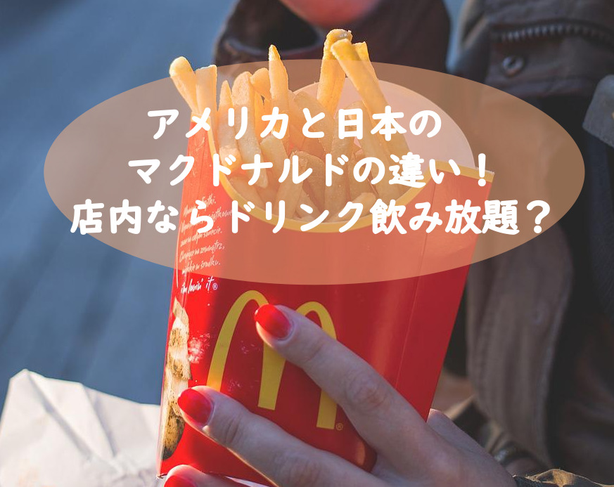 アメリカのマックシェイクは日本と別物？と思った件ちょっとだけヒューストニアン