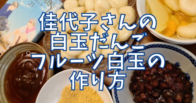 時間が経っても柔らかい★白玉団子★