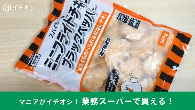 業務スーパーの『スパイシーチキンスティック』はビールの相棒？ ザクザク食感＆ピリ辛の良おかずmitok ミトク