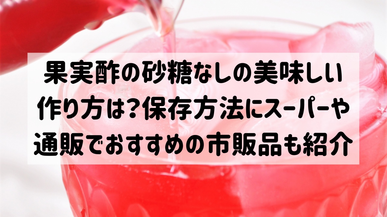 毎日のお酢で健康美人？ ビネガードリンクの効果とおいしい飲み方