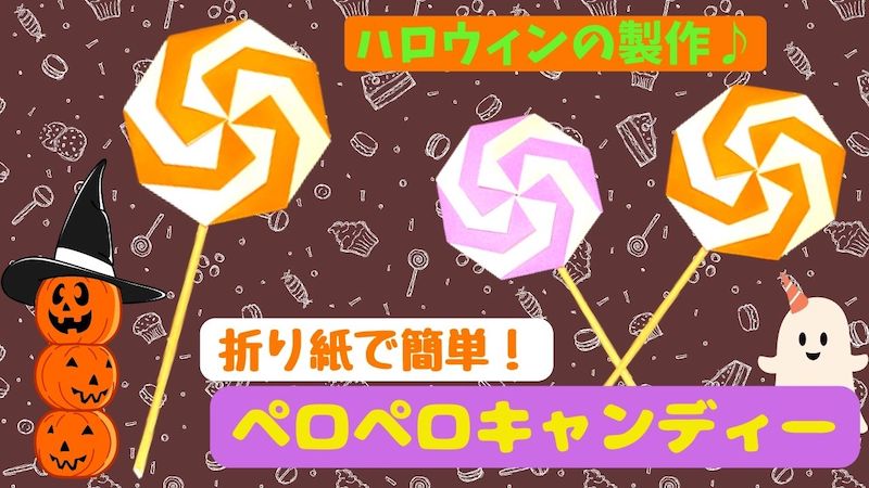 ぺろぺろキャンディー製作製作キット保育教材保育園幼稚園レク