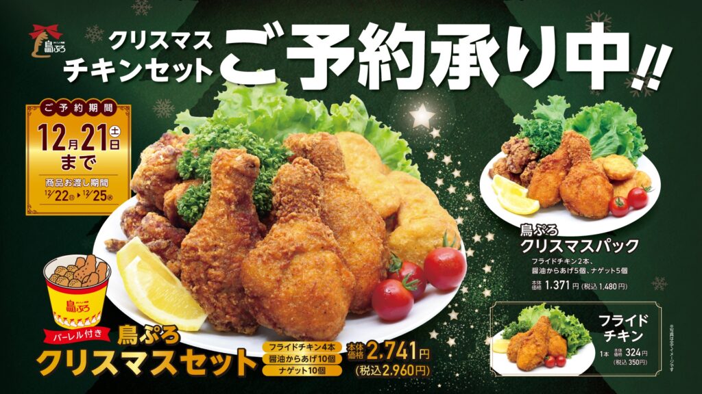 11 21 木 〜 パーティーに、プレゼントに♪ クリスマスチキンを“早割”で最大440円お得に！ - First Kitchen