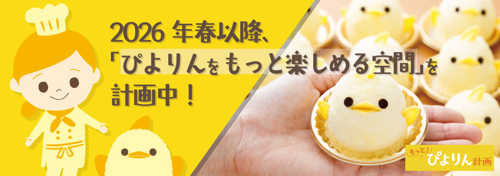 季節限定「桜プリン」～公式ひよ子オンラインショップ