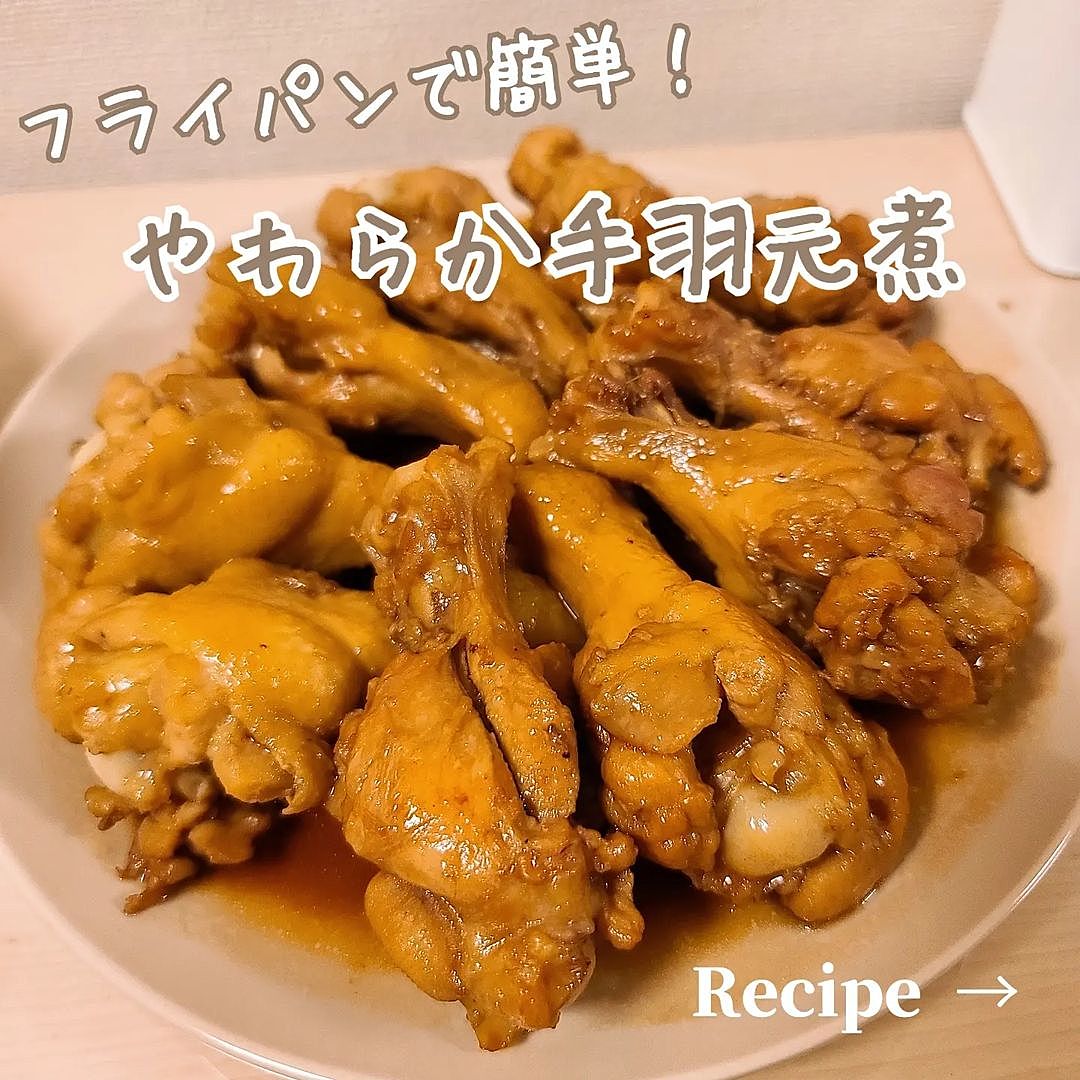 鶏手羽元のやわらか煮